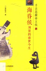 千古悲摧帝王侯  海昏侯刘贺的前世今生