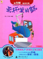 跟名师一起读经典  茶杯里的鲸