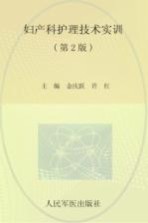 妇产科护理技术实训