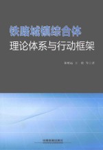 铁路城镇综合体理论体系与行动框架