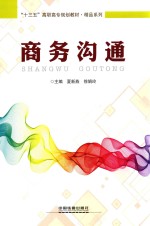 “十三五”高职高专规划教材  精品系列  商务沟通