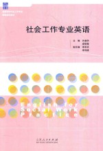 高等院校社会工作专业精编通用教材  社会工作专业英语