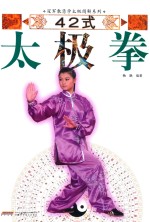 冠军教您学太极图解系列  42式太极拳