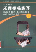 乐理视唱练耳  第1册