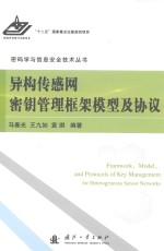 异构传感网密钥管理框架模型及协议