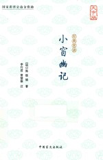 经典常读  小窗幽记  大字版