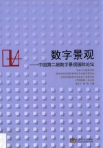 数字景观  中国第二届数字景观国际论坛