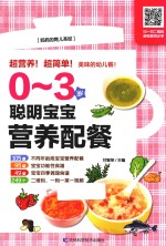 0-3岁聪明宝宝营养配餐