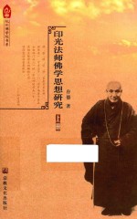 印光法师佛学思想研究  上