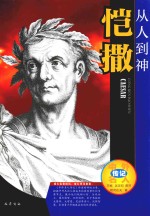 中外名人传记  从人到神  恺撒