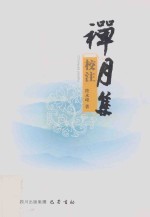 禅月集校注 电子书封面