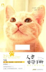 人类接管手册  喵星人的自白书
