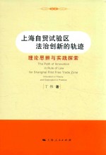 上海自贸试验区法治创新的轨迹  理论思辨与实践探索