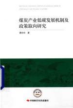 煤炭产业低碳发展机制及政策取向研究