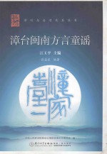 漳台闽南方言童谣