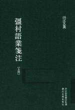 强村语业笺注  上
