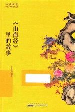 《山海经》里的故事