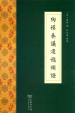 陶模奏议遗稿补证