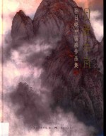 日晓云岚  孙日晓中国画作品集