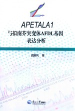 APETALA1与拟南芥突变体AFDL基因表达分析