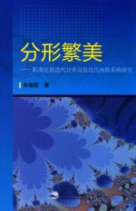 分行繁美  距离比值迭代分形及复迭代函数系统的研究