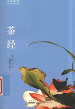 古典新读  茶经