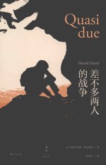 差不多两人的战争