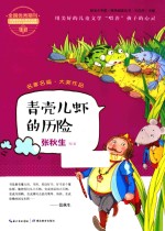 “阳光少年派”课外阅读丛书  青壳儿虾的历险