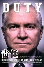 责任  美国前国防部部长罗伯特·盖茨回忆录