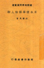 日本侵华领袖人物