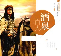 “飞天逐梦醉酒泉”文化丛书  酒泉百人