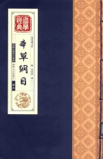 线装藏书馆  本草纲目  卷2