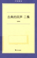 古典的回声  二集