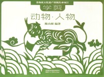 非物质文化遗产剪纸项目传承教材  学剪动物  人物