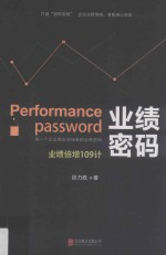 业绩密码  业绩倍增109计