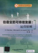 住宿业的可持续发展  运营原则