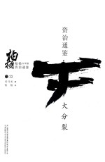 柏杨白话版资治通鉴  大分裂