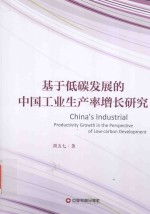 基于低碳发展的中国工业生产率增长研究