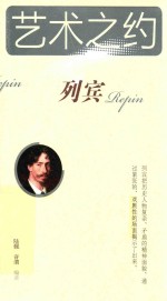 艺术之约  列宾