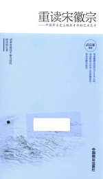 重读宋徽宗  中国帝王史上极具才华的艺术天才