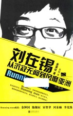 刘在锡  从沉寂无闻到风靡亚洲