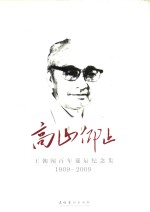 高山仰止  王朝闻百年诞辰纪念集 1909-2009