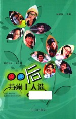 阳光文丛  00后苏州十人选