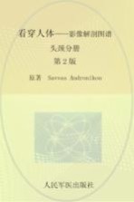 看穿人体  影像解剖图谱  头颈分册