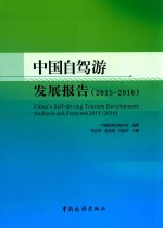 中国自驾游发展报告  2015-2016