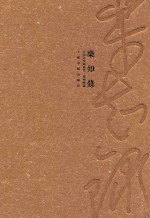 中国山水画通史  澄怀味象