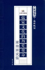 儒家文化的历史使命  谢幼田说儒