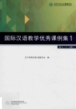 国际汉语教学优秀课例集  1  成人  1-3级