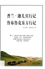 鲁布鲁克东方行记