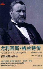 星汉传记  尤利西斯·格兰特传